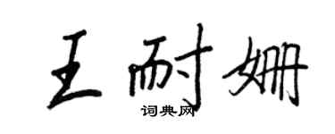 王正良王耐姍行書個性簽名怎么寫