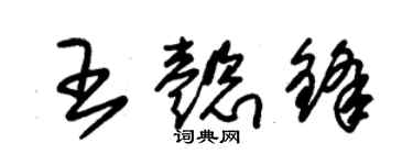 朱錫榮王懿鋒草書個性簽名怎么寫