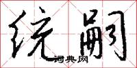 統而言之的意思_統而言之的解釋_國語詞典