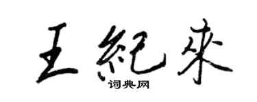 王正良王紀來行書個性簽名怎么寫