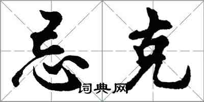 胡問遂忌克行書怎么寫