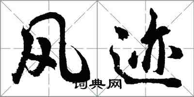 胡問遂風跡行書怎么寫