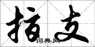 胡問遂指支行書怎么寫