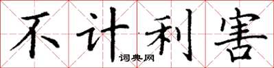 丁謙不計利害楷書怎么寫