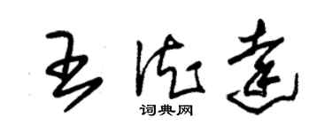 朱錫榮王德達草書個性簽名怎么寫