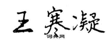 曾慶福王寒凝行書個性簽名怎么寫