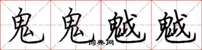 荊霄鵬鬼鬼魆魆楷書怎么寫