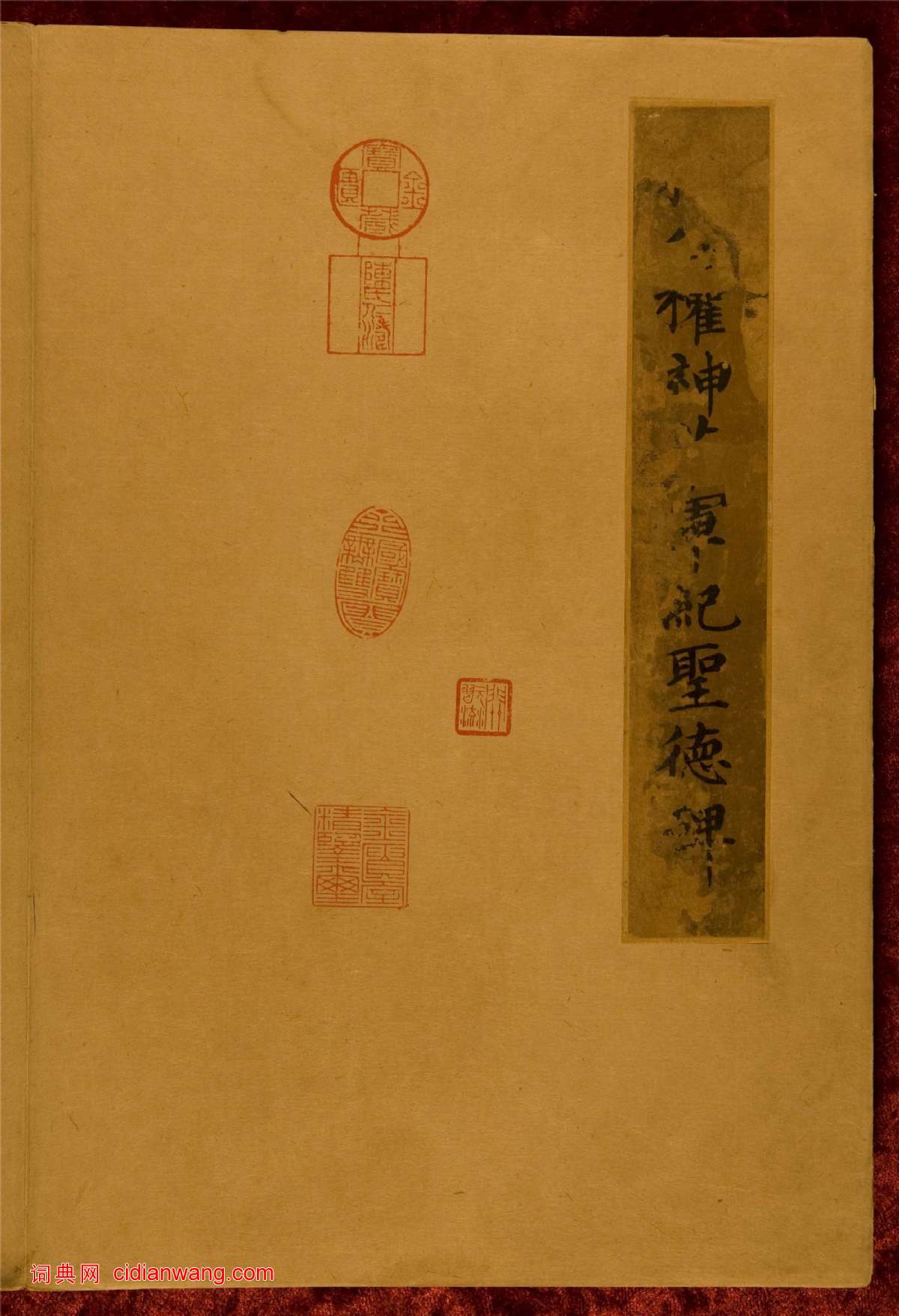 柳公權楷書《神策軍碑》宋拓彩版