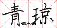駱恆光青瓊楷書怎么寫