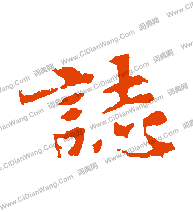 張玄墓誌寫的誌