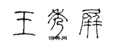 陳聲遠王秀屏篆書個性簽名怎么寫