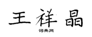 袁強王祥晶楷書個性簽名怎么寫