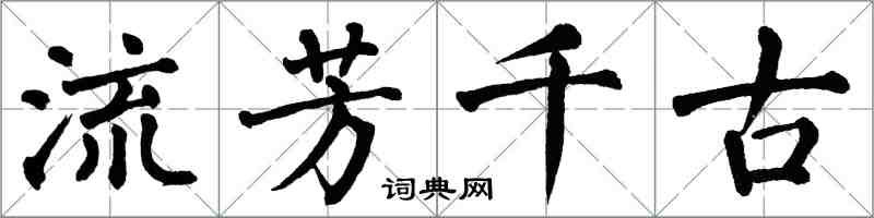 翁闓運流芳千古楷書怎么寫