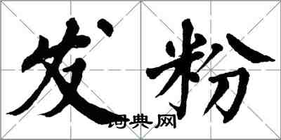 翁闓運發粉楷書怎么寫