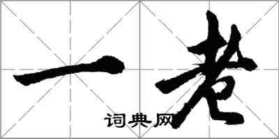 胡問遂一老行書怎么寫