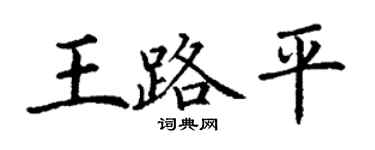 丁謙王路平楷書個性簽名怎么寫