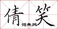 田英章倩笑楷書怎么寫