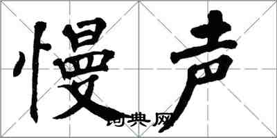 翁闓運慢聲楷書怎么寫