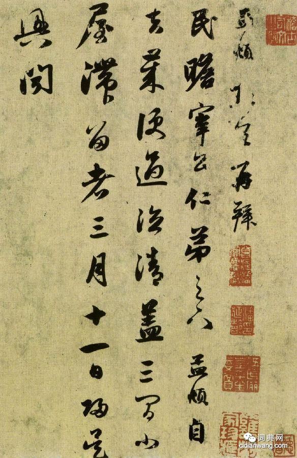 趙孟頫《行書十札卷》