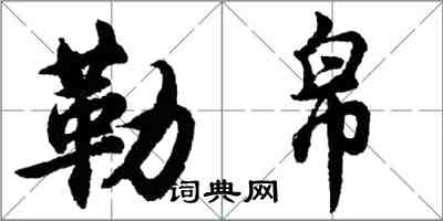 胡問遂勒帛行書怎么寫