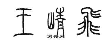 陳墨王崢飛篆書個性簽名怎么寫