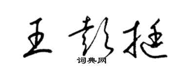 梁錦英王彭挺草書個性簽名怎么寫