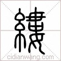 縷篆書