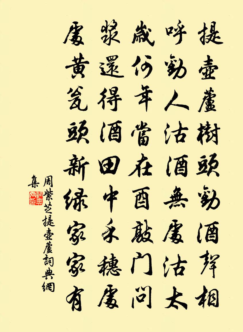 周紫芝提壺蘆書法作品欣賞