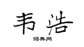 袁強韋浩楷書個性簽名怎么寫
