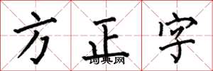 何伯昌方正字楷書怎么寫
