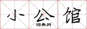 袁強小公館楷書怎么寫