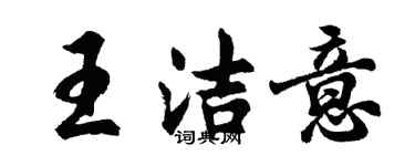 胡問遂王潔意行書個性簽名怎么寫