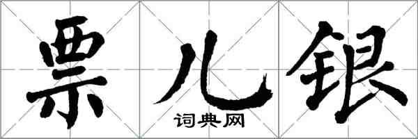 翁闓運票兒銀楷書怎么寫