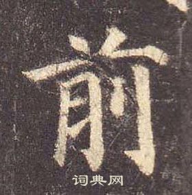 顏真卿多寶塔碑中前的寫法