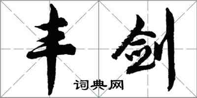 胡問遂豐劍行書怎么寫