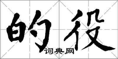 翁闓運的役楷書怎么寫