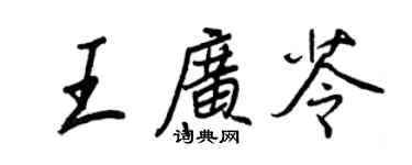 王正良王廣苓行書個性簽名怎么寫