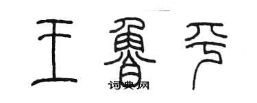 陳墨王魯平篆書個性簽名怎么寫