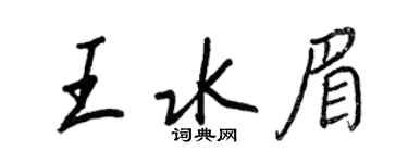 王正良王水眉行書個性簽名怎么寫