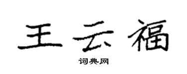 袁強王雲福楷書個性簽名怎么寫