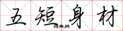 荊霄鵬五短身材行書怎么寫