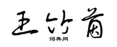 曾慶福王竹茵草書個性簽名怎么寫
