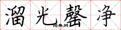 荊霄鵬溜光罄淨楷書怎么寫