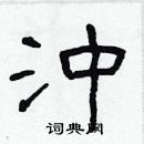 林少明寫的硬筆隸書沖