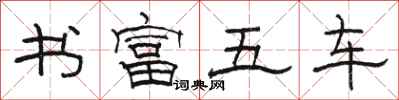 駱恆光書富五車隸書怎么寫