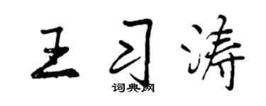 曾慶福王習濤行書個性簽名怎么寫
