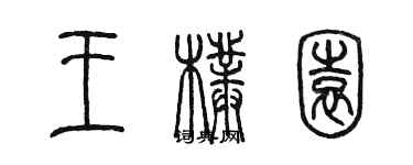 陳墨王朴園篆書個性簽名怎么寫