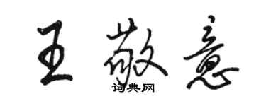 駱恆光王敬意行書個性簽名怎么寫