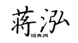 丁謙蔣泓楷書個性簽名怎么寫