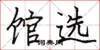 駱恆光館選楷書怎么寫